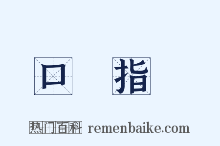 口講指畫是什么意思的图片